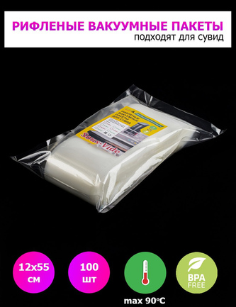 Пакеты для вакууматора 12х55см 100шт рифленые для сувид.