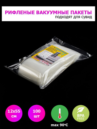 Пакеты для вакууматора 12х55см 100шт рифленые для сувид.