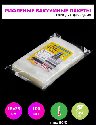 Пакеты для вакууматора 15х25см 100шт рифленые для сувид.
