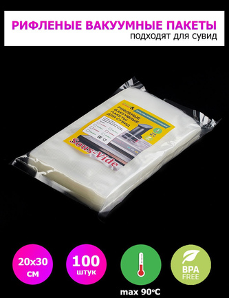 Пакеты для вакууматора 20х30см 100шт рифленые для сувид.