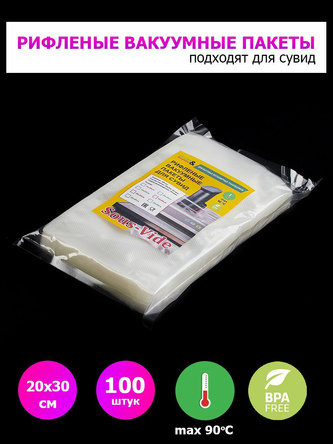 Пакеты для вакууматора 20х30см 100шт рифленые для сувид.