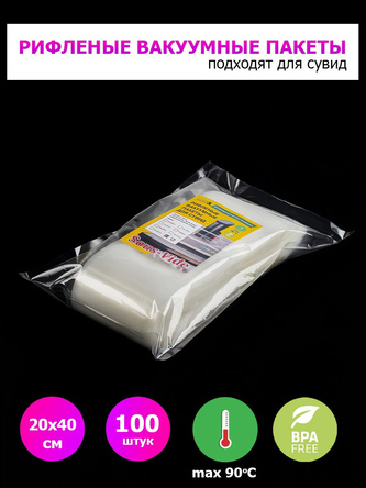 Пакеты для вакууматора 20х40см 100шт рифленые для сувид.