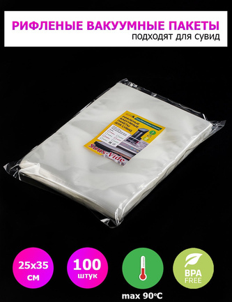 Пакеты для вакууматора 25х35см 100шт рифленые для сувид.
