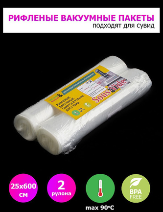 Пакеты для вакууматора 25х600см, 2шт рифленые для сувид.
