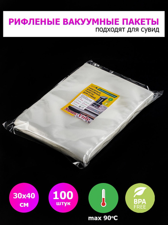 Пакеты для вакууматора 30х40см 100шт рифленые для сувид.