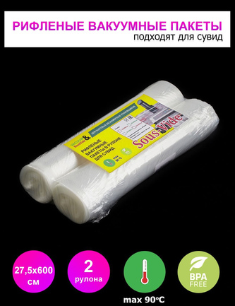 Пакеты для вакууматора 27.5х600см, 2шт рифленые для сувид.